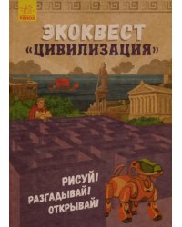 Экоквест. Цивилизация. Рисуй! Разгадывай! Открывай!