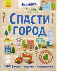 Эко-книга. Спасти город