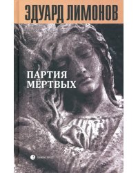 Книга мертвых-5: Партия мертвых