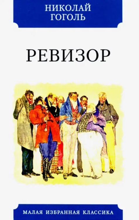 Ревизор