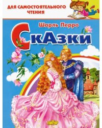 Сказки Перро