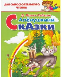 Алёнушкины сказки