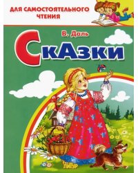 Сказки