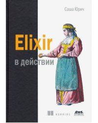 ELIXIR в действии