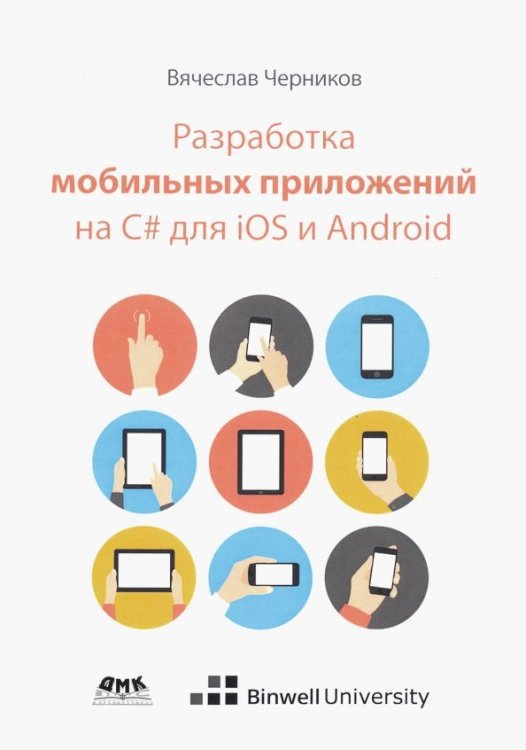 Разработка мобильных приложений на C# для iOS и Android