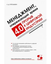 Менеджмент, опережающий время. Прорыв к цифровой индустрии 4.0