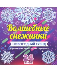 Набор для вырезания &quot;Волшебные снежинки. Новогодний тренд&quot;, 24 модели 