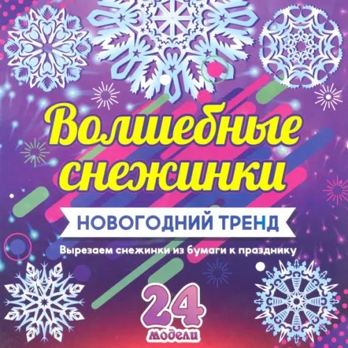 Набор для вырезания &quot;Волшебные снежинки. Новогодний тренд&quot;, 24 модели