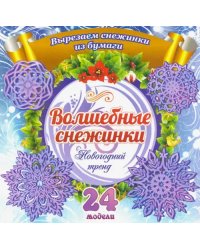 Набор для вырезания &quot;Волшебные снежинки. Новогодний тренд&quot;, 24 модели