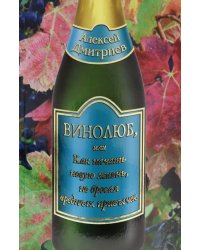 Винолюб, или Как начать новую жизнь, не бросая вредных привычек