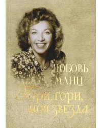 Любовь Манц. Гори, гори, моя звезда