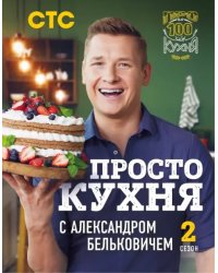 ПроСТО кухня с Александром Бельковичем. Второй сезон