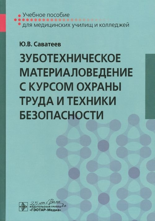 Зуботехническое материаловедение с курсом охраны труда и техники безопасности. Учебное пособие