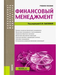 Финансовый менеджмент. (Аспирантура, бакалавриат и магистратура). Учебное пособие