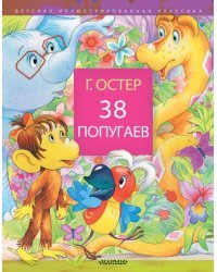 38 попугаев