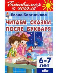 Читаем сказки после Букваря (для детей 6-7 лет)