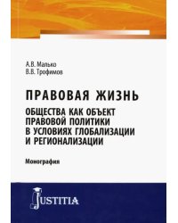 Правовая жизнь общества как объект правовой политики в условиях глобализации и регионализации