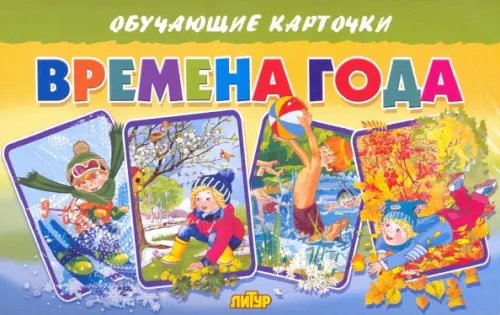 Обучающие карточки &quot;Времена года&quot;