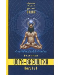 Йога-Васиштха. Книги 1 и 2