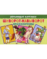 Обучающие карточки &quot;Шиворот-навыворот. Фразеологизмы&quot;