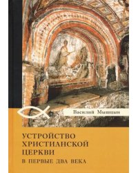 Устройство христианской церкви в первые два века