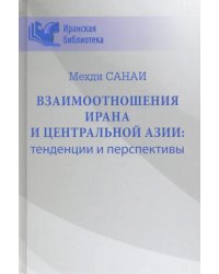 Взаимоотношения Ирана и Центральной Азии: тенденции и перспективы