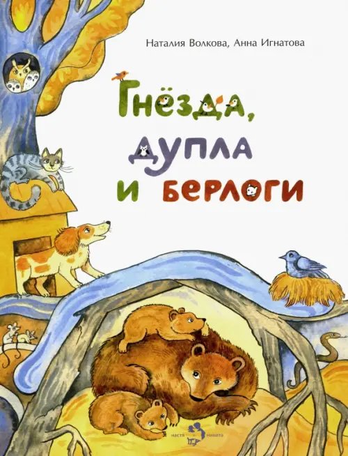 Гнёзда, дупла и берлоги