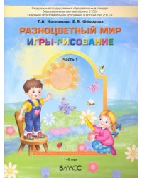 Разноцветный мир. Игры-рисование. В 2-х частях. Часть 1. 1–2 года