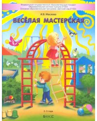 Весёлая мастерская. Пособие для детей раннего возраста (2–3 года)