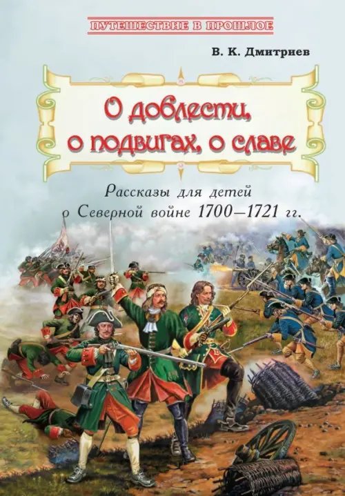 О доблести, о подвигах, о славе. Рассказы для детей о Северной войне 1700-1721 гг.