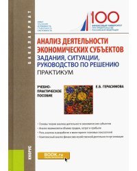 Анализ деятельности экономических субъектов. Задания, ситуации, руководство по решению. Практикум