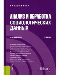 Анализ и обработка социологических данных. Учебник