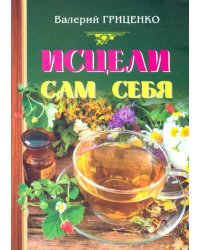 Исцели сам себя