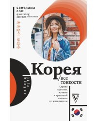 Корея. Все тонкости