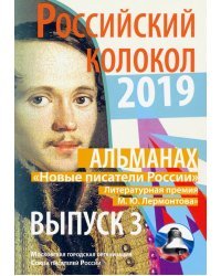 Российский колокол 2019. Альманах. Выпуск 3. Новые писатели России