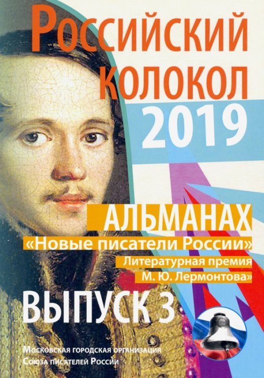 Российский колокол 2019. Альманах. Выпуск 3. Новые писатели России