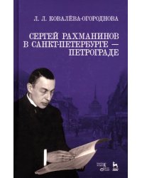 Сергей Рахманинов в Санкт-Петербурге - Петрограде. Учебное пособие