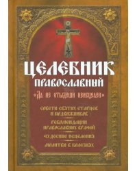 Целебник православный. &quot;Да не отыдеши неисцелен&quot;