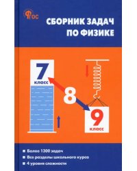 Физика. 7-9 классы. Сборник задач. ФГОС