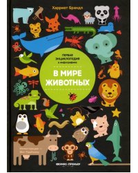 В мире животных. Инфографика