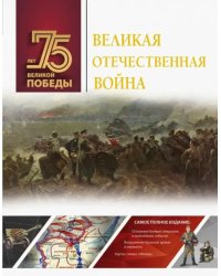 Великая Отечественная война