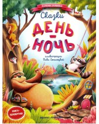 Сказки день-ночь