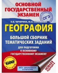 ОГЭ. География. Большой сборник тематических заданий для подготовки к ОГЭ