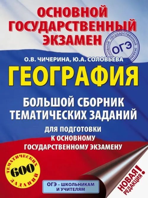 ОГЭ. География. Большой сборник тематических заданий для подготовки к ОГЭ