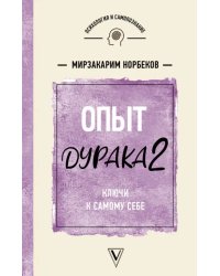 Опыт дурака 2. Ключи к самому себе