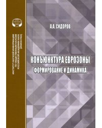 Конъюнктура еврозоны. Формирование и динамика. Монография