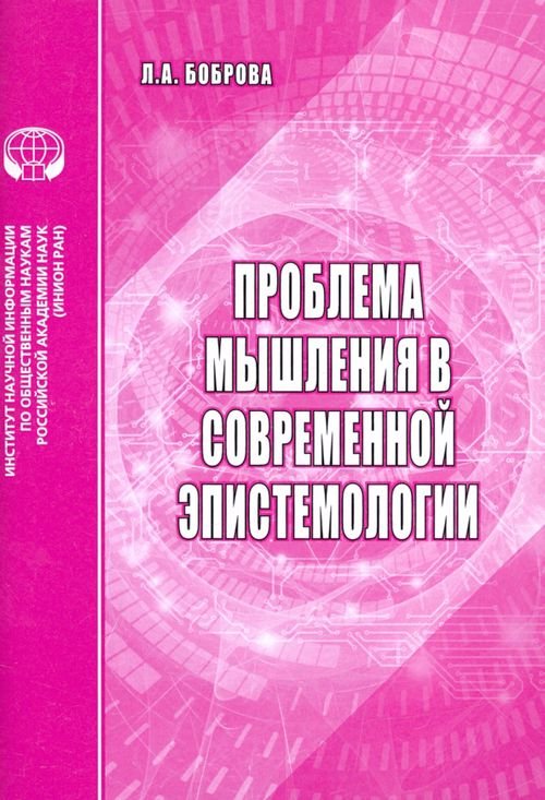 Проблемы мышления в современной эпистемологии. Аналитический обзор