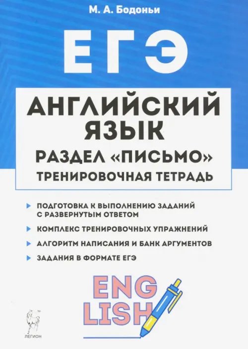 ЕГЭ. Английский язык. 10-11 класс. Тренировочная тетрадь. Письмо