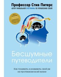 Бесшумные путеводители. Как понимать и развивать свой ум на протяжении всей жизни