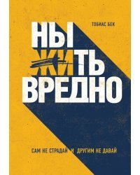 Ныть вредно. Как перестать жаловаться и начать жить